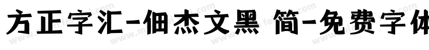 方正字汇-佃杰文黑 简字体转换